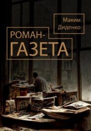 Роман-газета