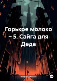 Горькое молоко – 5. Сайга для Деда