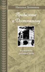 «Предисловие к Достоевскому» и статьи разных лет