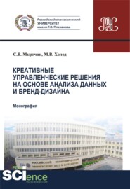 Креативные управленческие решения на основе анализа данных и бренд-дизайна. (Аспирантура, Бакалавриат, Магистратура). Монография.