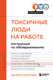 Токсичные люди на работе. Инструкция по обезвреживанию