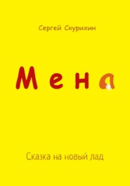 Мена