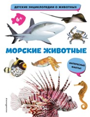 Морские животные