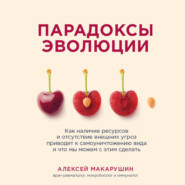 Парадоксы эволюции. Как наличие ресурсов и отсутствие внешних угроз приводит к самоуничтожению вида и что мы можем с этим сделать