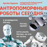 Антропоморфные роботы сегодня. — Артём Буреев