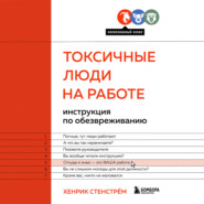 Токсичные люди на работе. Инструкция по обезвреживанию