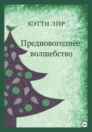 Предновогоднее волшебство