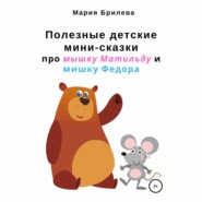 Полезные детские мини-сказки про мышку Матильду и мишку Федора