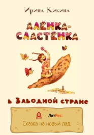 Алёнка-Сластёнка в Заводной стране