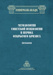 Методология советской психологии в период открытого кризиса