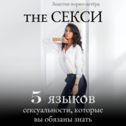 The Секси. 5 языков сексуальности, которые вы обязаны знать