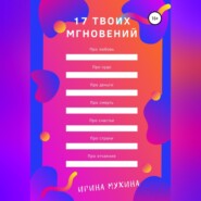 17 твоих мгновений