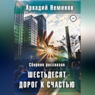 Шестьдесят дорог к счастью. Сборник рассказов