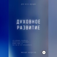 Духовное развитие. Что должно случиться, то обязательно произойдёт....