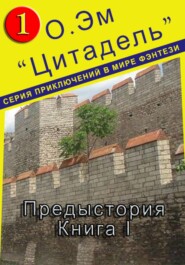 Цитадель. Предыстория (Книга 1)