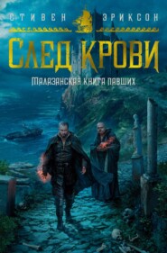 След крови. Шесть историй о Бошелене и Корбале Броше