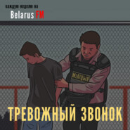 Тревожный звонок