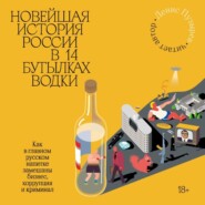 Новейшая история России в 14 бутылках водки. Как в главном русском напитке замешаны бизнес, коррупция и криминал