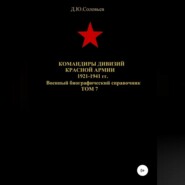Командиры дивизий Красной Армии 1921-1941 гг. Том 7