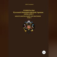 Генералы Русской Императорской Армии 1914–1917 гг. Том 1