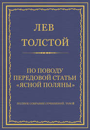 Полное собрание сочинений. Том 8. Педагогические статьи 1860–1863 гг. По поводу передовой статьи «Ясной Поляны»