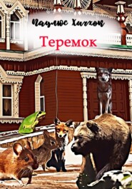 Теремок