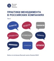 Практики менеджмента в российских компаниях. Том 2