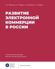 Развитие электронной коммерции в России: влияние пандемии COVID-19
