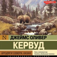 Бродяги Севера. Казан