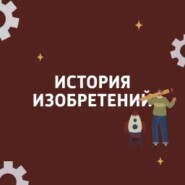 История изобретений