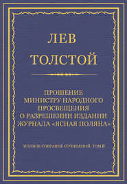 Полное собрание сочинений. Том 8. Педагогические статьи 1860–1863 гг. Прошение министру народного просвещения о разрешении издания журнала «Ясная Поляна»