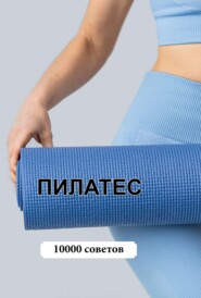 10000 советов. Пилатес