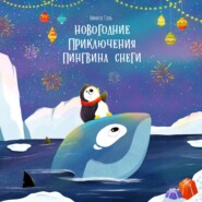 Новогодние приключения пингвина Снеги