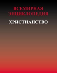 Всемирная энциклопедия. Христианство