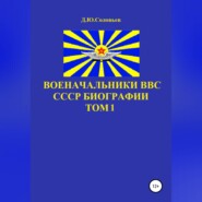 Военачальники ВВС СССР. Биографии. Том 1