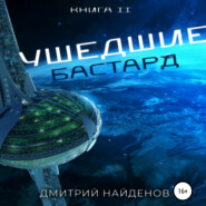 Ушедшие. Бастард. Книга вторая