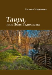 Таира, или Пояс Радиславы