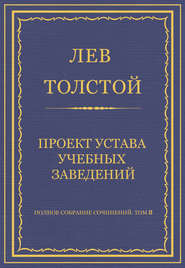 Полное собрание сочинений. Том 8. Педагогические статьи 1860–1863 гг. Проект устава учебных заведений