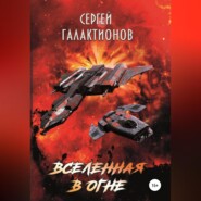 Вселенная в огне