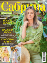 Сабрина №07/2022