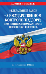 Федеральный закон «О государственном контроле (надзоре) и муниципальном контроле в Российской Федерации» по состоянию на 2023 год