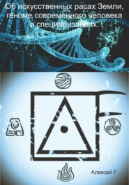 Об искусственных расах Земли, геноме современного человека и специализациях
