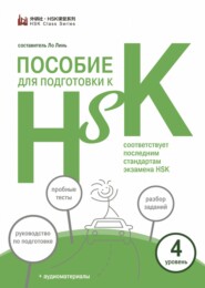 Пособие для подготовки к HSK. 4 уровень