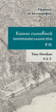 Канон сыновней почтительности. Прописи по каллиграфии