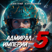 Адмирал Империи – 5