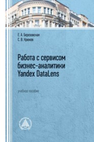 Работа с сервисом бизнес-аналитики Yandex DataLens