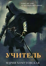 Учитель