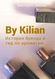 By Kilian. История бренда и гид по ароматам