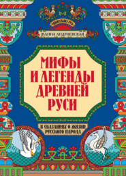 Мифы и легенды Древней Руси в сказаниях о жизни русского народа