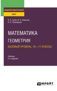 Математика. Геометрия. Базовый уровень: 10—11 классы 2-е изд., испр. и доп. Учебник для СОО